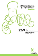 若草物語【期間限定価格】 オルコット/麻生九美(訳)