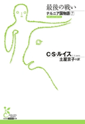 ナルニア国物語7 最後の戦い【期間限定価格】 C・S・ルイス/土屋京子(訳)
