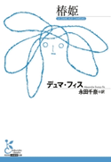椿姫 デュマ・フィス/永田千奈(訳)