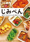 つくおきのじみべん~迷わずできるかんたん作り置きべんとう~【期間限定価格】 nozomi