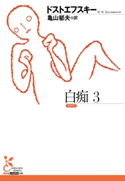 白痴3【期間限定価格】 ドストエフスキー/亀山郁夫(訳)