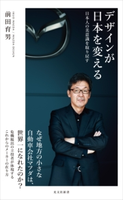 デザインが日本を変える~日本人の美意識を取り戻す~ 前田育男
