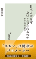 日本人はなぜ臭いと言われるのか~体臭と口臭の科学~ 桐村里紗