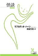 怪談【期間限定価格】 ラフカディオ・ハーン/南條竹則(訳)