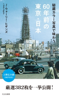 秘蔵カラー写真で味わう60年前の東京・日本 J・ウォーリー・ヒギンズ