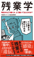 残業学~明日からどう働くか、どう働いてもらうのか?~ 中原 淳/パーソル総合研究所