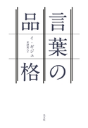 言葉の品格 イ・ギジュ/米津篤八(訳)
