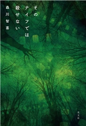 そのナイフでは殺せない 森川智喜