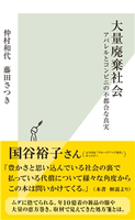 大量廃棄社会~アパレルとコンビニの不都合な真実~ 仲村和代/藤田さつき