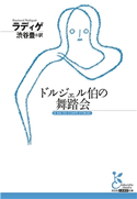 ドルジェル伯の舞踏会 ラディゲ/渋谷 豊(訳)