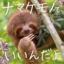 ナマケモノでいいんだよ ルーシー・クック/橋本篤史(訳)