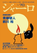 ジャーロ No. 70 ジャーロ編集部(編)