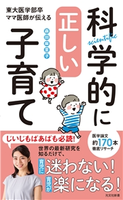 科学的に正しい子育て~東大医学部卒ママ医師が伝える~ 森田麻里子