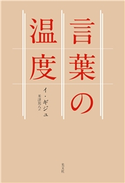 言葉の温度 イ・ギジュ/米津篤八(訳)