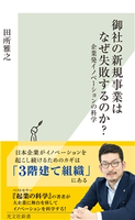 御社の新規事業はなぜ失敗するのか?~企業発イノベーションの科学~ 田所雅之