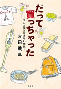 だって買っちゃった~マンガ家の尽きない物欲~ 吉田戦車