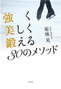 強く美しく鍛える30のメソッド 菊地 晃