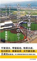 ホークス3軍はなぜ成功したのか?~才能を見抜き、開花させる育成力~ 喜瀬雅則