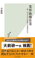 業界破壊企業~第二のGAFAを狙う革新者たち~ 斉藤徹
