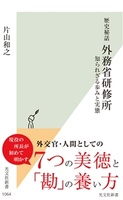 歴史秘話 外務省研修所~知られざる歩みと実態~ 片山和之