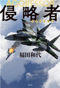 侵略者(アグレッサー) 福田和代