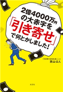 2億4000万円の大赤字を「引き寄せ」で何とかしました! 西山公人