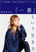 「一番」という生き方~95か月連続No. 1を続ける私の自己ブランディング術~ 桜井野の花