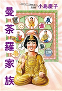 「もしかしてVERY失格!?」完結編 曼荼羅家族 小島慶子