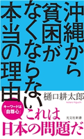 沖縄から貧困がなくならない本当の理由 樋口耕太郎