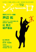 ジャーロ No. 72 ジャーロ編集部(編)
