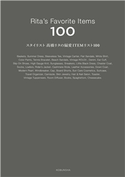 スタイリスト高橋リタの偏愛ITEMリスト100 高橋リタ
