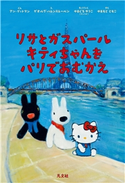 リサとガスパール キティちゃんをパリでおむかえ アン・グットマン(ぶん)/ゲオルグ・ハレンスレーベン(え)/やまぐちゆうこ(きょうりょく)/やまもとともこ(やく)