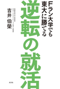 Fラン大学でも東大に勝てる 逆転の就活 吉井伯榮