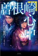 小説で読む名作戯曲 曽根崎心中 黒澤はゆま/近松門左衛門(原作)