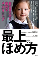 最上のほめ方~自己肯定感を高める4つのステップ~ 八田哲夫/原 邦雄