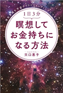 潜在意識を宇宙クラウドファンディングにつなげる 1日3分 瞑想してお金持ちになる方法 穴口恵子