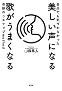 自分でも気づかなかった 美しい声になる 歌がうまくなる 奇跡の3ステップmethod 山森隼人