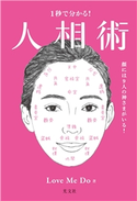 1秒で分かる! 人相術~顔には9人の神さまがいる!~ Love Me Do