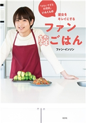 「かわいすぎる料理家」いんくんの 彼女をキレイにする ファン韓ごはん ファン・インソン