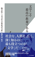 文学こそ最高の教養である 駒井 稔/光文社古典新訳文庫(編)