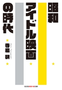 昭和アイドル映画の時代 寺脇 研