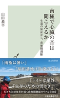 南極で心臓の音は聞こえるか~生還の保証なし、南極観測隊~ 山田恭平