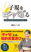 子規を「ギャ句゛」る~名句をひねると「ギャ句゛」になりました~ 夏井いつき