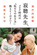 寂聴先生、コロナ時代の「私たちの生き方」教えてください! 瀬戸内寂聴/瀬尾まなほ