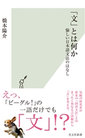 「文」とは何か~愉しい日本語文法のはなし~ 橋本陽介