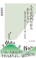 人生は凸凹だからおもしろい~逆境を乗り越えるための「禅」の作法~ 枡野俊明