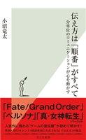 伝え方は「順番」がすべて~分単位のコミュニケーションが心を動かす~ 小沼竜太