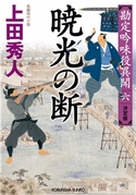 暁光(ぎょうこう)の断 決定版~勘定吟味役異聞(六)~ 上田秀人