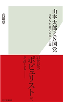 山本太郎とN国党~SNSが変える民主主義~ 真鍋 厚