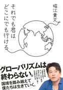 それでも君はどこにでも行ける 堀江貴文